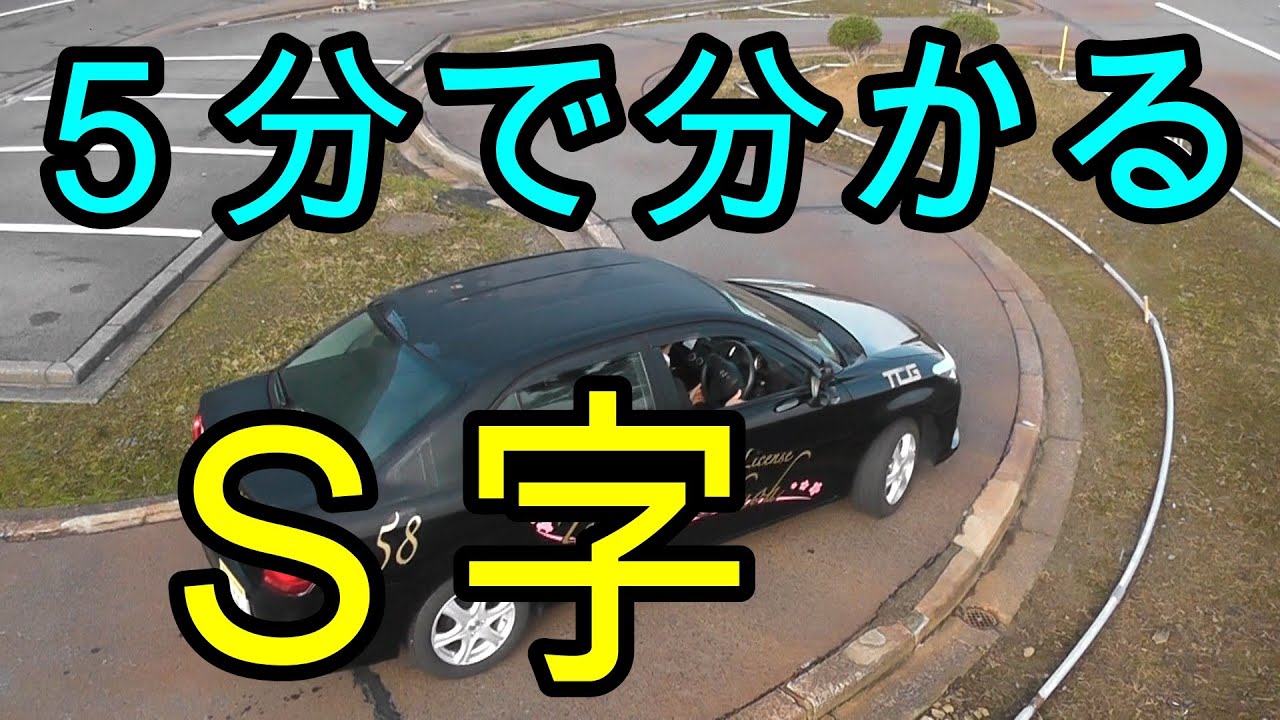 分かりやすい！　５分で分かる！　Ｓ字解説