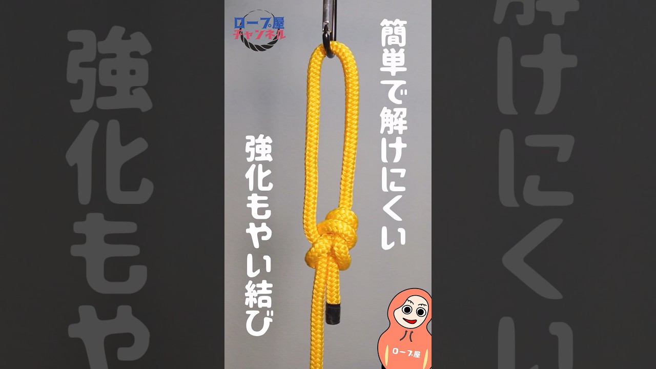 強化したもやい結び　#diy #rope #shorts 「VOICEVOX:青山龍星」