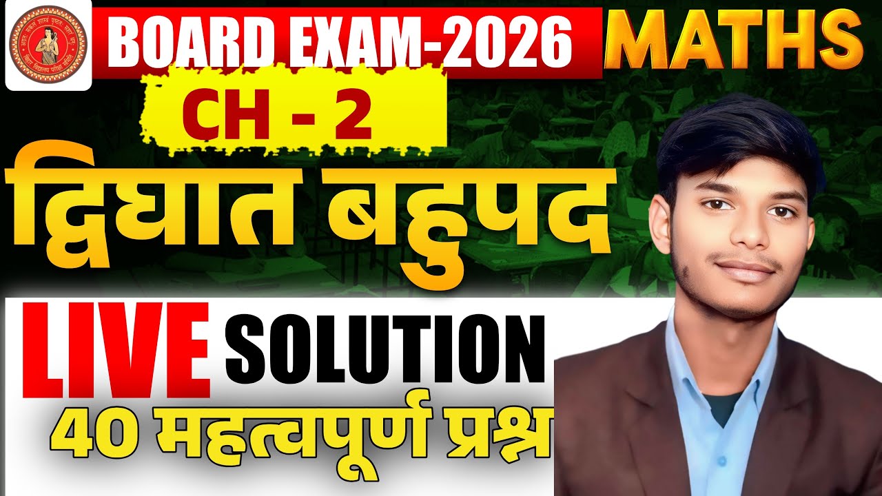 द्विघात बहुपद  Objective solution for Board Exam Class 10th
