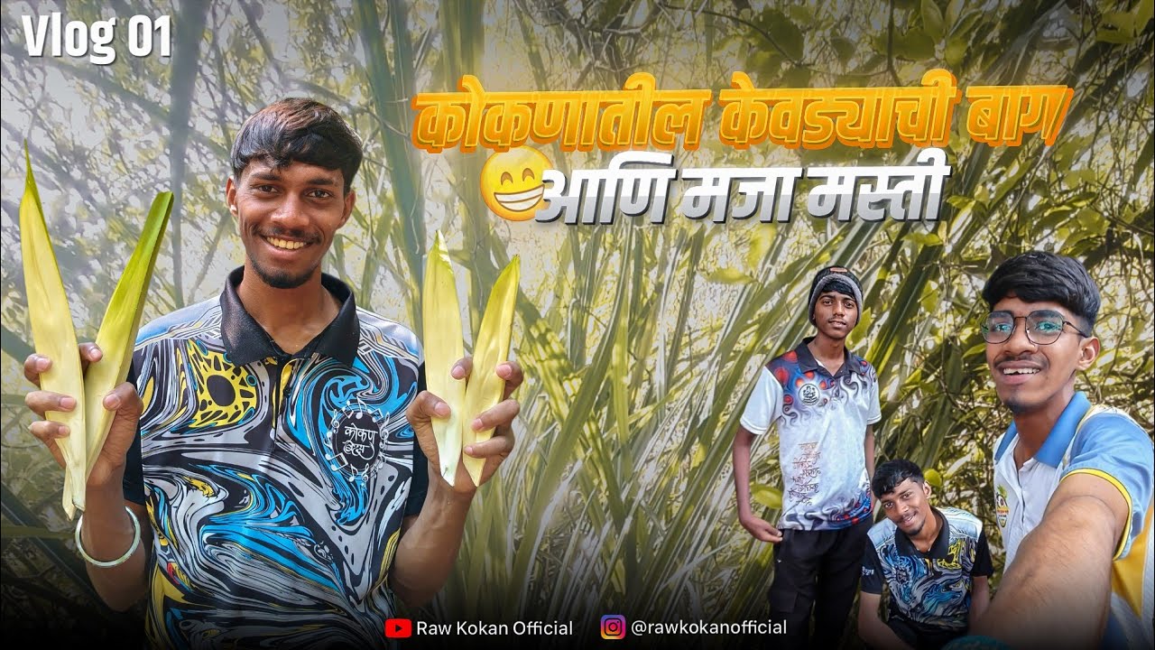 कोकणातील केवढयाची बाग आणि मजा मस्ती❤️| Kokanatil Kevdyachi Bag Aani Majja Masti | @rawkokan_official
