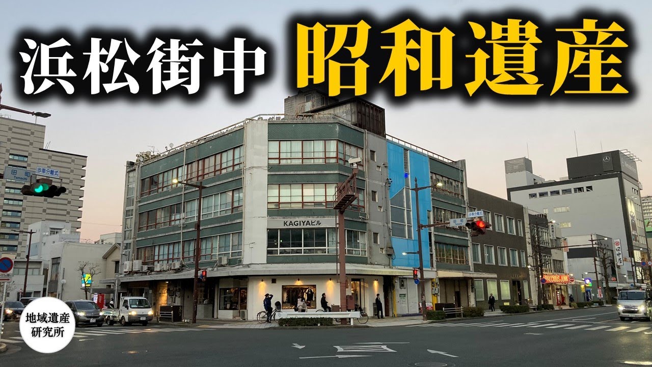 昭和建築/遊郭跡/浜松初カレー専門店 などなど【現地探訪】