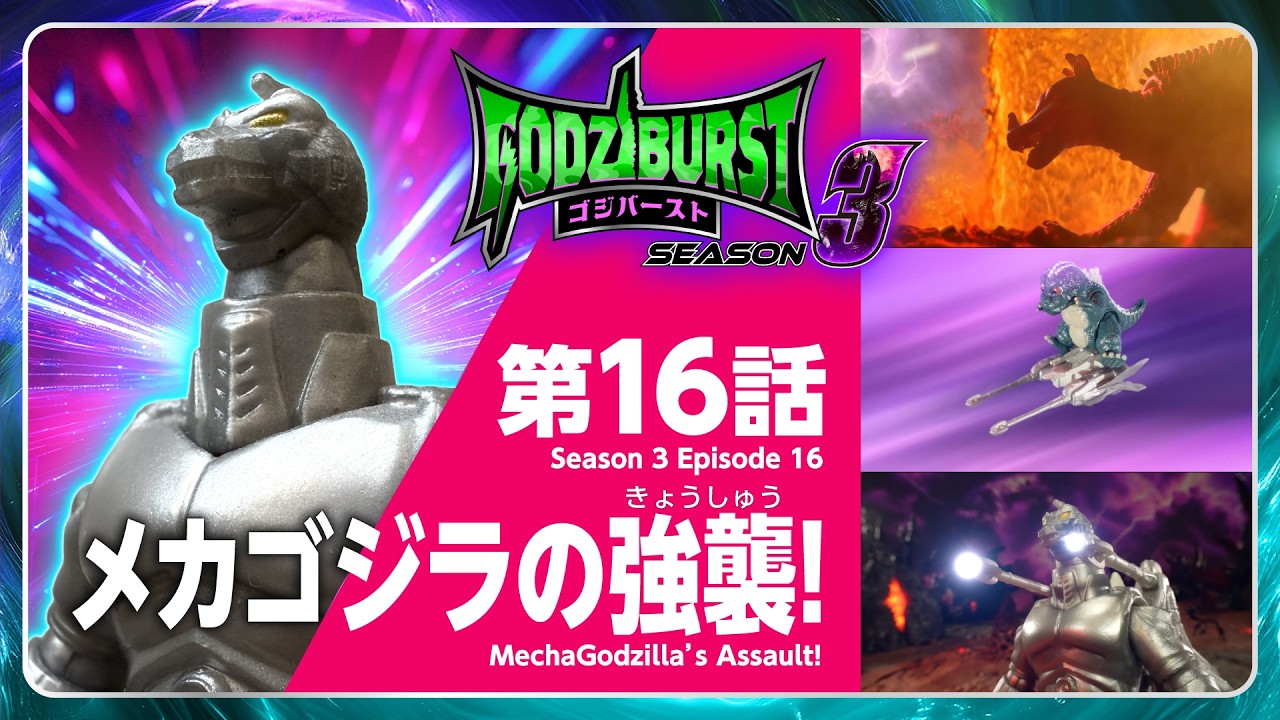 【ゴジラ フィギュア映像】ゴジバースト 16話「メカゴジラの強襲！」