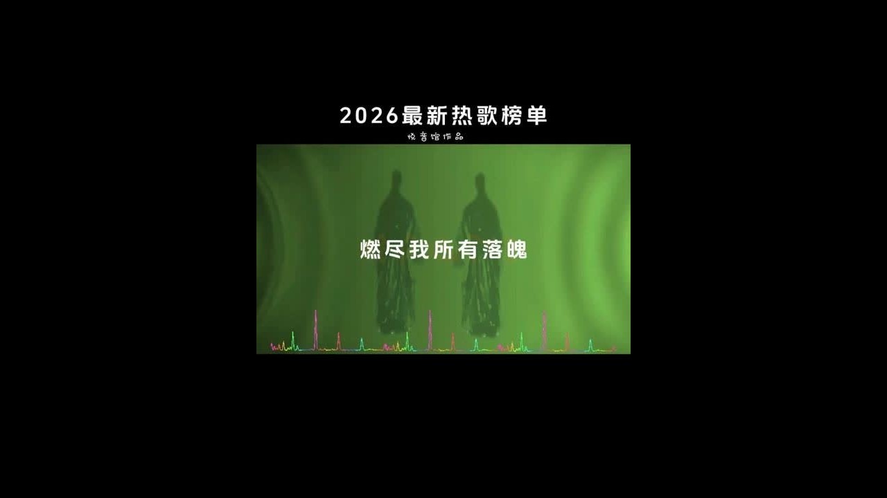 2026最新热歌榜单 #热门音乐🔥 #音乐种草计划 #车载音乐 #车载U盘 ###暖厨