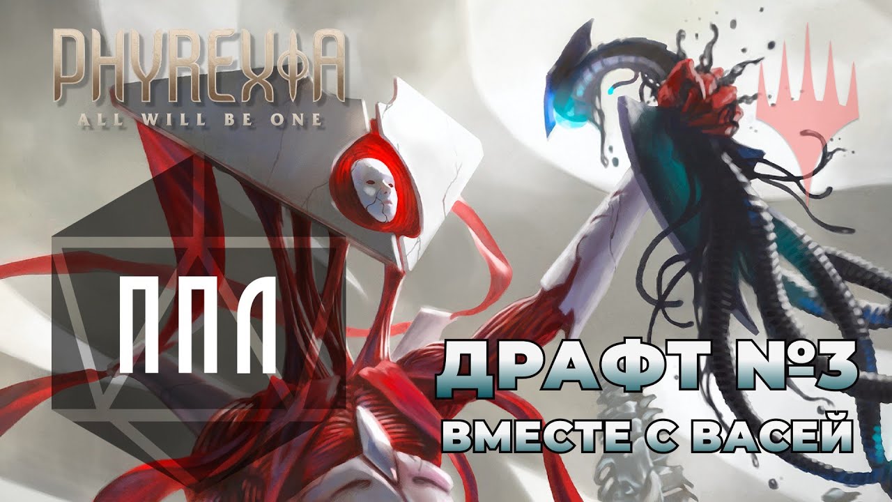 ППЛ | Phyrexia: All Will Be One Draft #3 | Драфт вместе с Васей