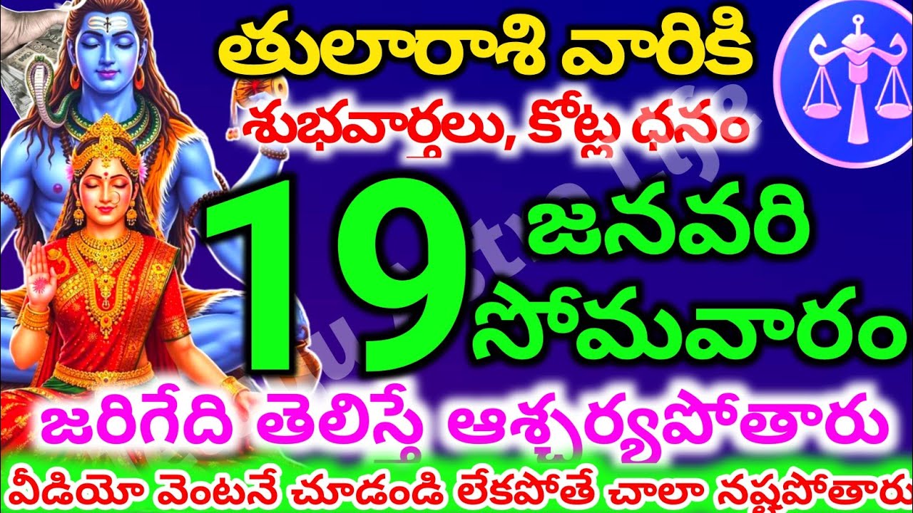 తులారాశి వారికి, జనవరి  19న సోమవారం జరిగేది తెలిస్తే ఆశ్చర్యపోతారు | Telugu astro life | tularashi
