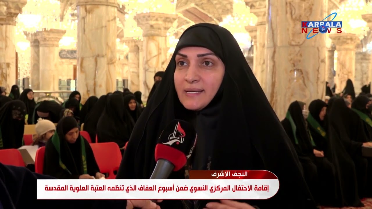 النجف الأشرف   إقامة الاحتفال المركزي النسوي ضمن أسبوع العفاف الذي تنظمه العتبة العلوية المقدسة