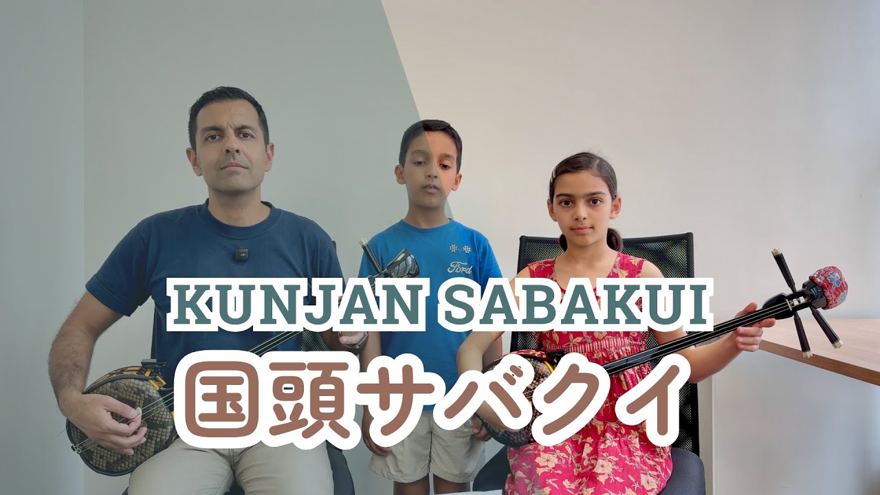 【国頭サバクイ Kunjan Sabakui】 沖縄民謡 三線  Okinawa Minyo & Sanshin