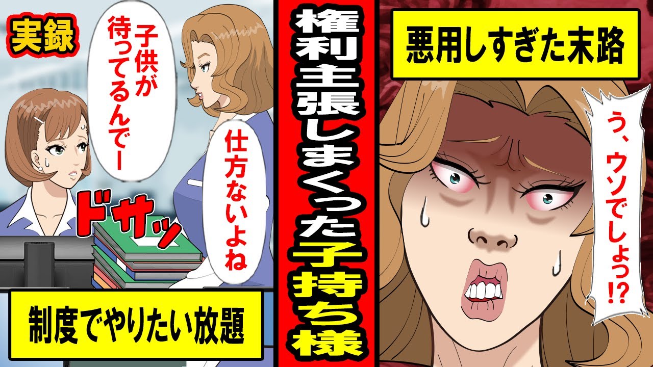 【実録】仕事はできないくせに権利を主張しまくった子持ち様の末路
