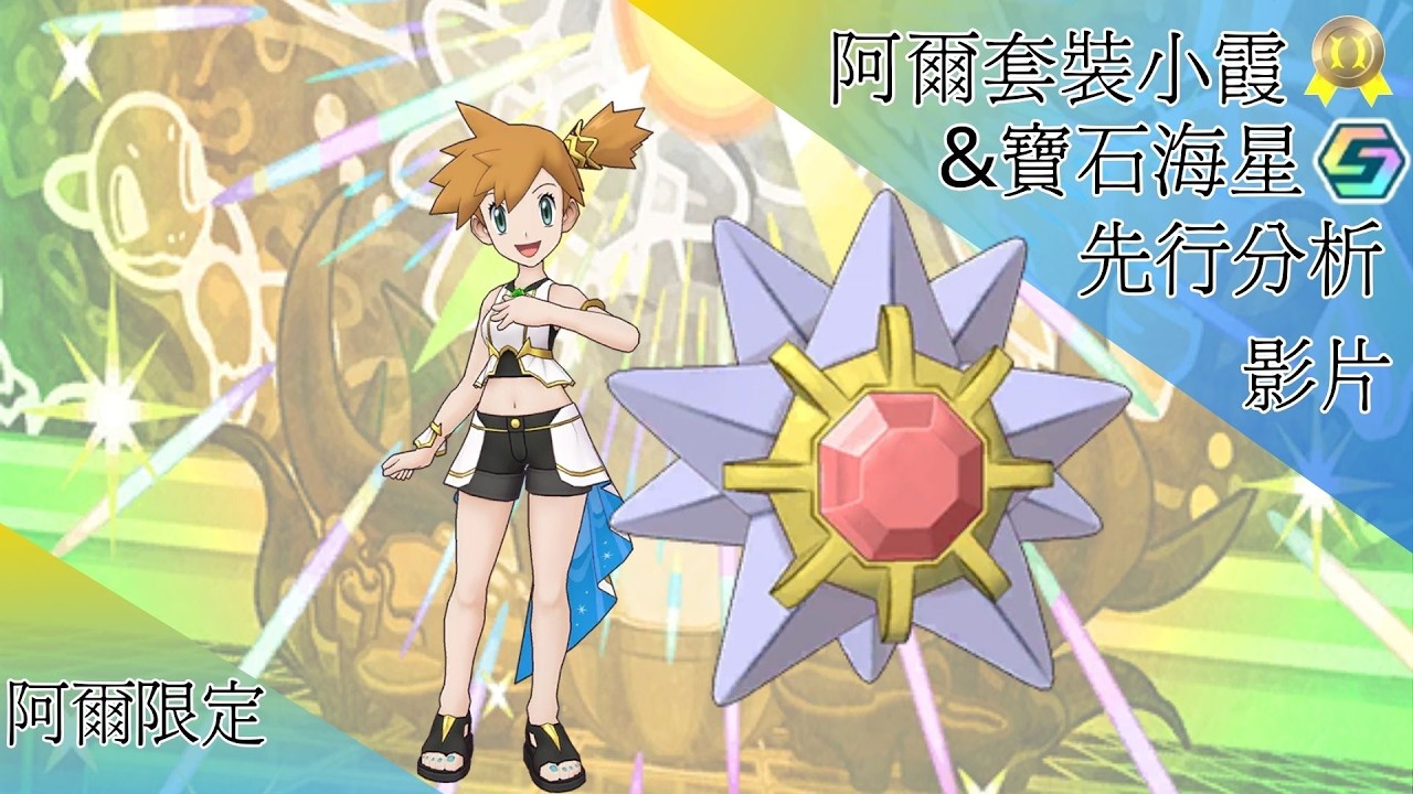pokemon masters ex阿爾套裝小霞＆寶石海星 先行分析【BY冰洋】