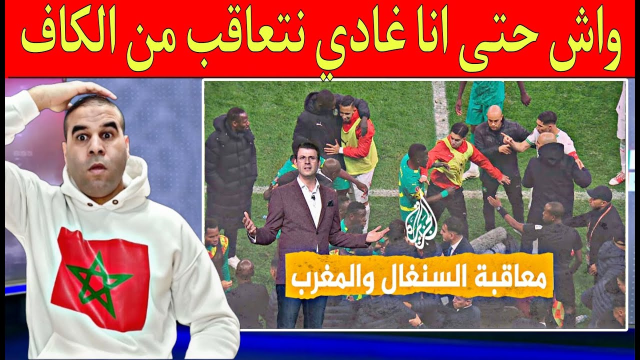 الكاف أضحوكة العالم حتى أنا غادا تعاقبني حيث رفضت نلعبوا كأس إفريقيا بالمغرب