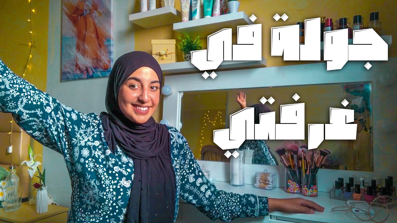أخيراااا جولة في غرفتي , أفكار وديكورات بأشياء بسيطة ROOM TOUR
