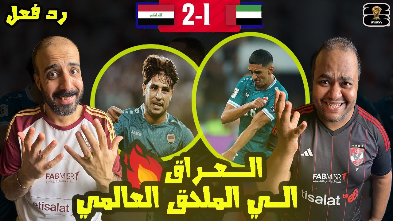 ردة فعل مصريين 🇪🇬 العراق 🇮🇶 الإمارات 2-1 فعلها اسود الرافدين بريمونتادا تاريخية🤯الي الملحق العالمي 🔥
