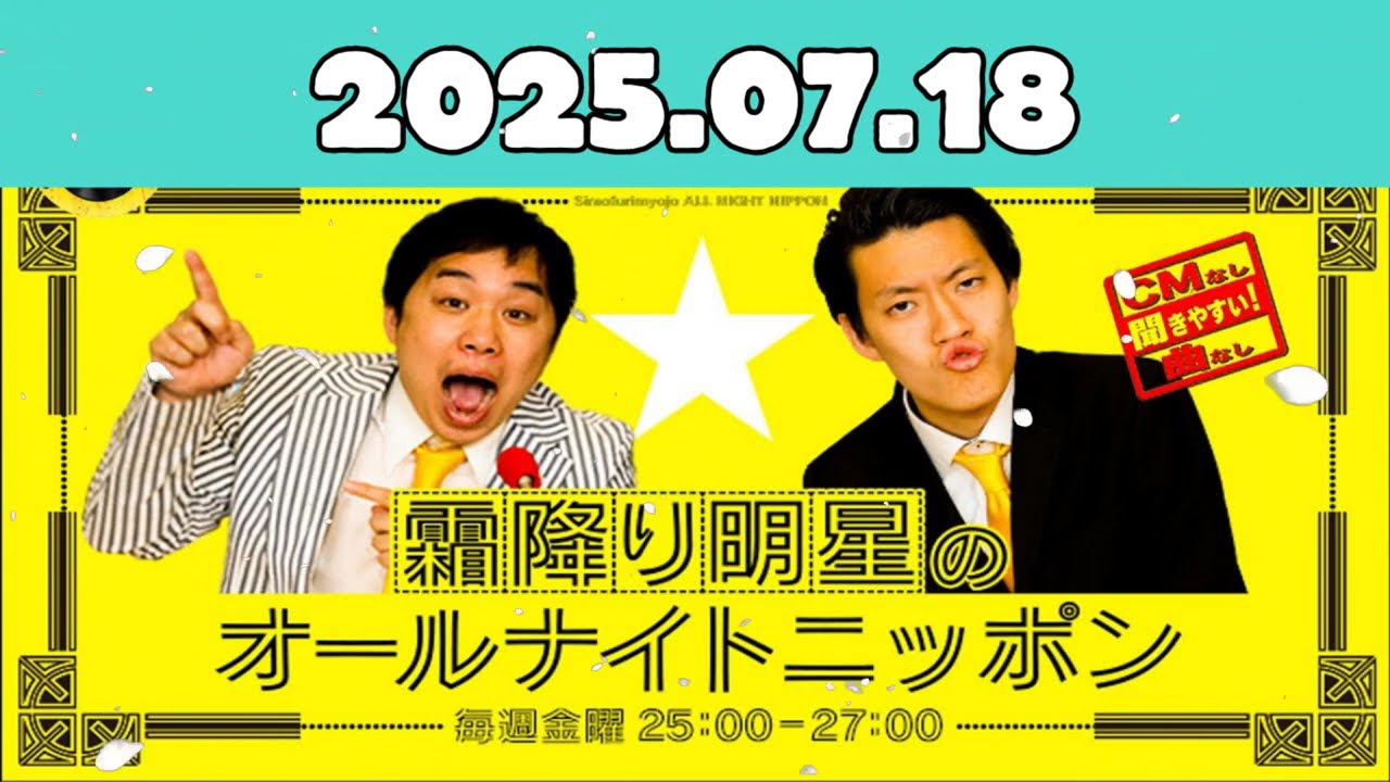 CMなし霜降り明星のオールナイトニッポン 2025.07.18