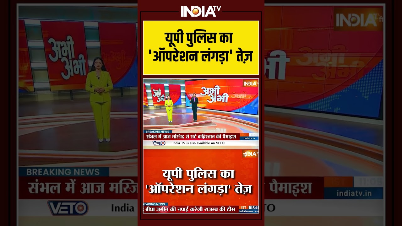UP Police Operation Langda | UP Police का 'ऑपरेशन लंगड़ा' तेज़ | #operationlangda #yogiadityanath