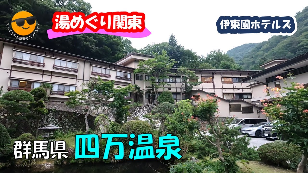 伊東園ホテル四万、吾妻渓谷、四万川ダム、足利学校