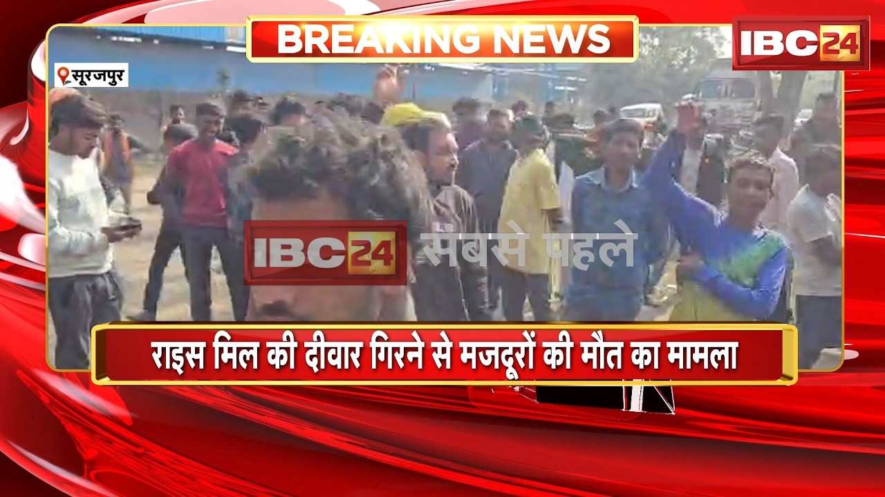 Surajpur News: Three workers died after a rice mill wall collapsed. Major action was taken after ...