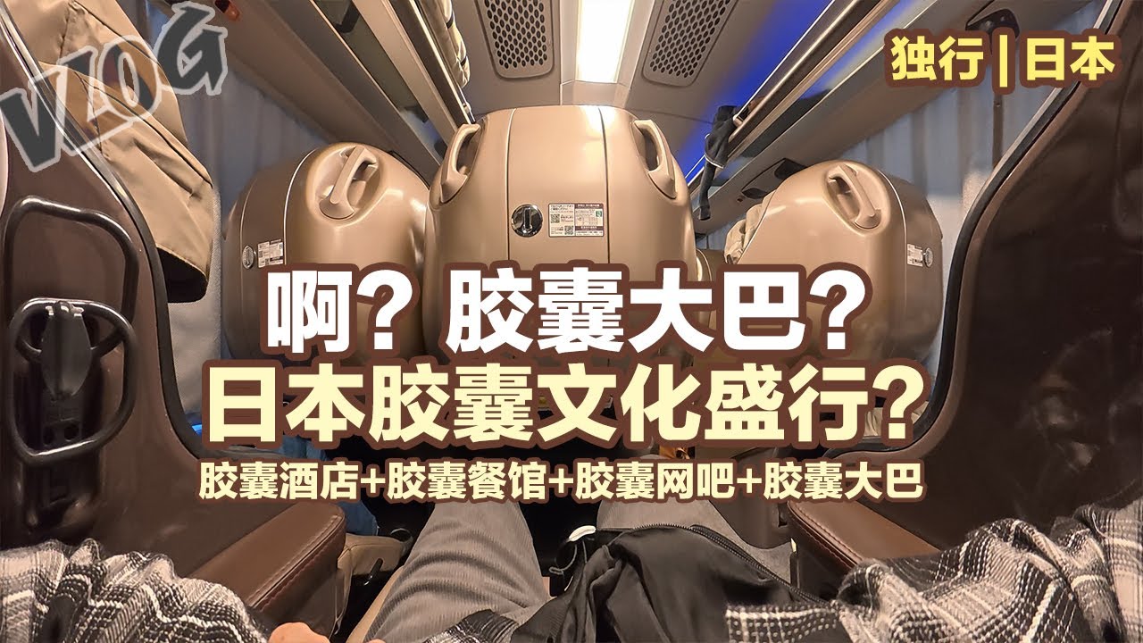 第一次去日本，这简直是社恐天堂！胶囊餐馆+胶囊大巴+胶囊网吧+胶囊酒店，全体验！ 为什么日本这么多胶囊概念啊？