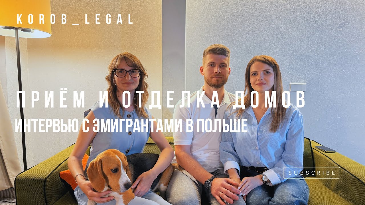 Прием и отделка квартир и домов в Польше. Интервью с эмигрантами.