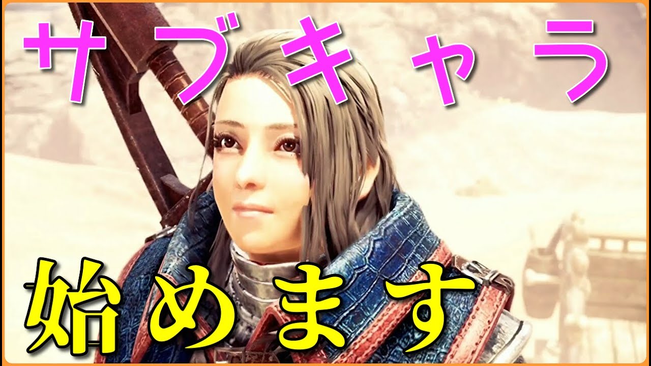 【MHWI】＃１　サブキャラ始めました　　ゆっくり実況　【モンスターハンターワールド：アイスボーン】