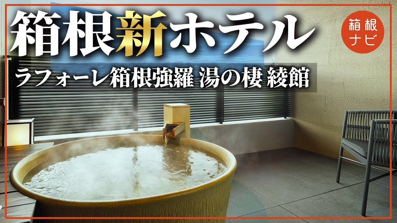 【箱根旅行】ラフォーレ箱根強羅 湯の棲 綾館 オープンしたての新ホテルに潜入してみた！