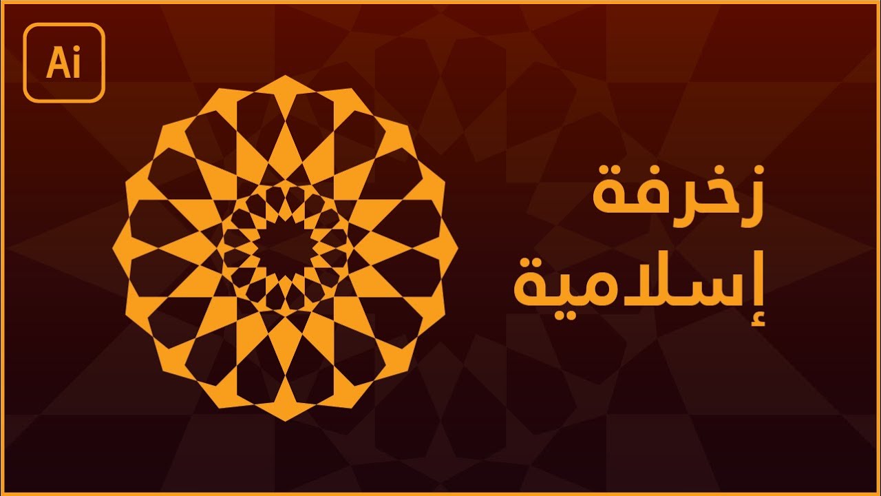 كيف تصمم زخرفة إسلامية على Adobe illustrator CC 2020