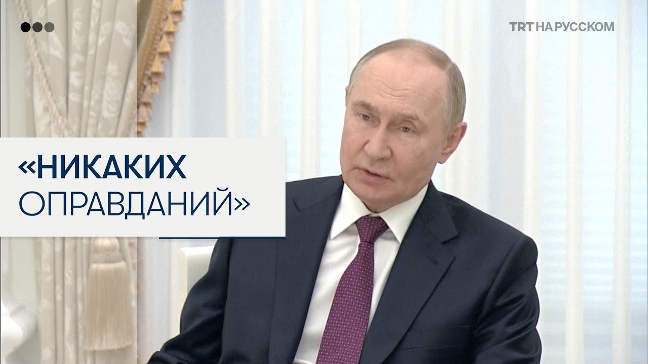 Владимир Путин осудил нападение на Иран
