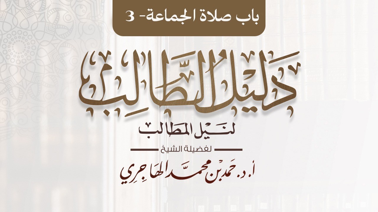 شرح دليل الطالب || باب صلاة الجماعة (المجلس الثالث) || الشيخ حمد الهاجري