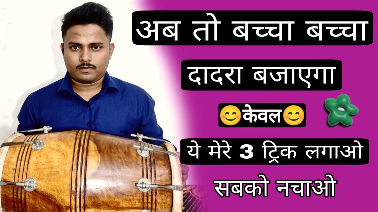 अब नहीं कहोगे दादरा ताल मुश्किल है/Learn how to play dadra taal on dholak/dholak/dholak kaise bjay