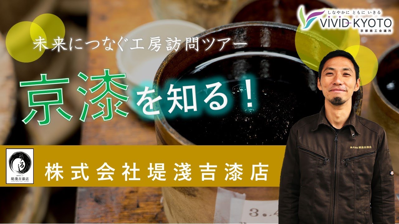 【未来につなぐ工房訪問ツアー】（京漆：(株)堤淺吉漆店）