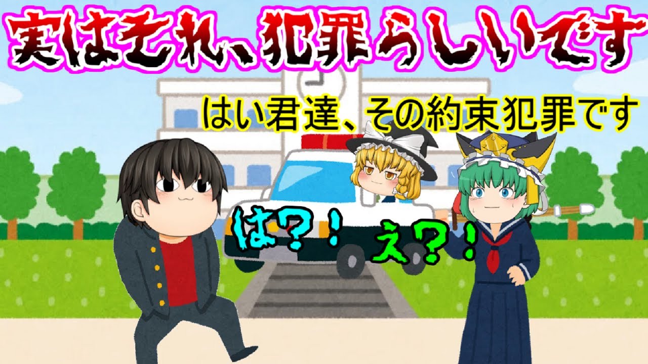 【ゆっくり茶番＆実況】知らなかった、これは犯罪になる可能性があるのか(；ﾟДﾟ)！！【それ犯罪かも？！(；ﾟДﾟ)#総集編】