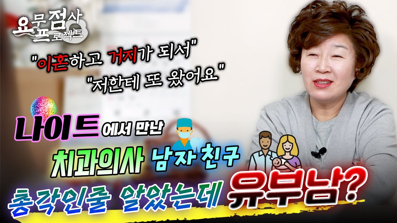 [점사] 나이트에서 만난 치과의사 남자 친구 🥼 ※황당주의※ 남자 친구가 총각인줄 알았는데 유부남! 졸지에 상간녀가 된 사례자는...? 😱 [천존암]