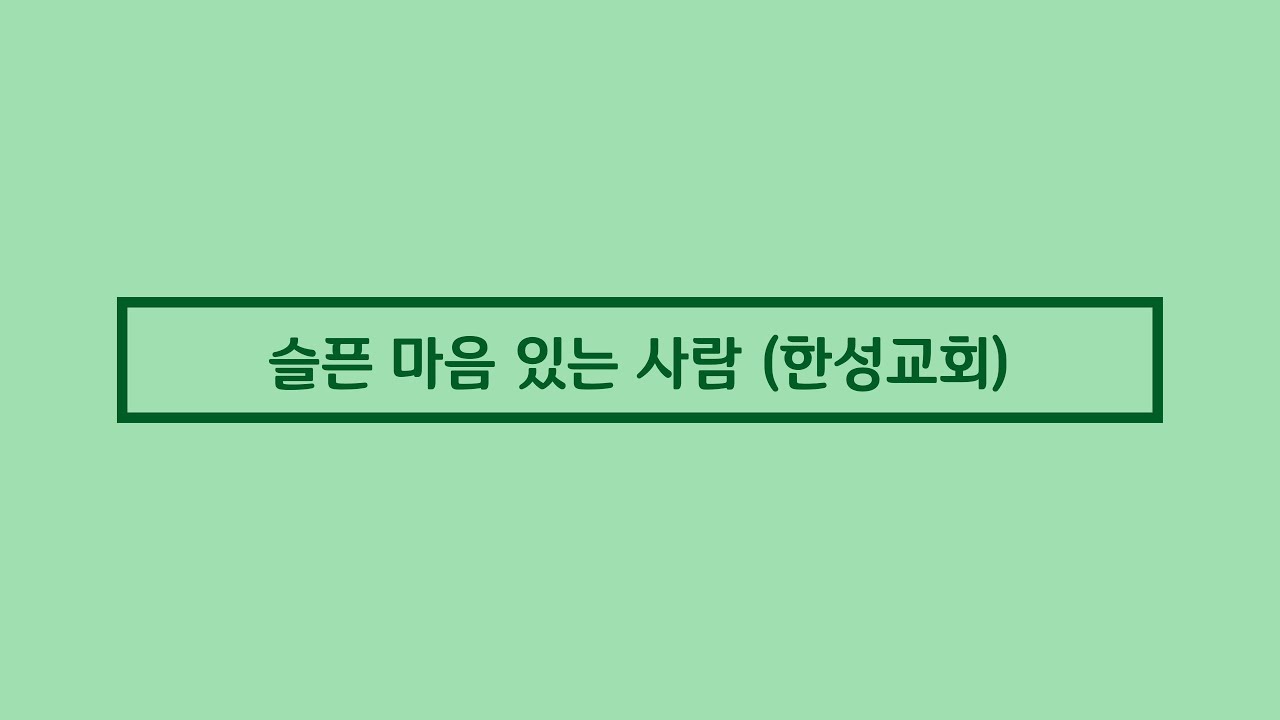 슬픈 마음 있는 사람 (Take The Name Of Jesus With You) 한성교회 - 피아노