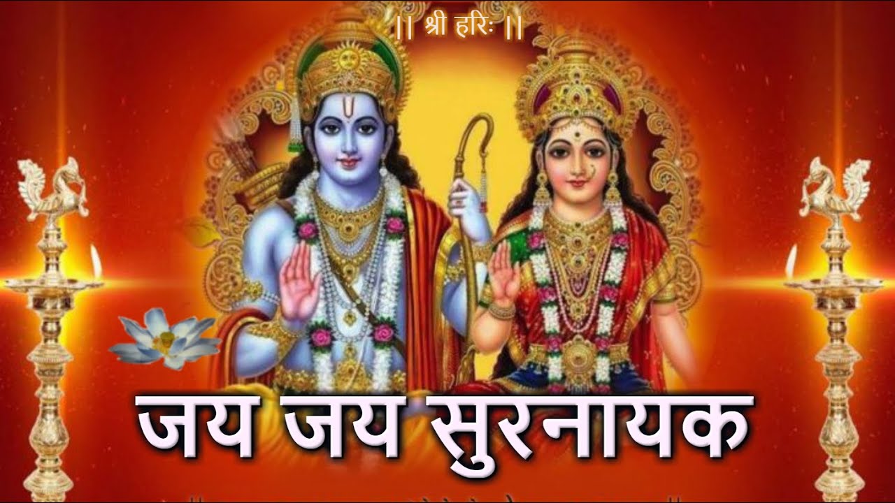 जय जय सुरनायक जनक सुखदायक, रामचरितमानस, Jai Jai Surnayak, Ramcharitmanas