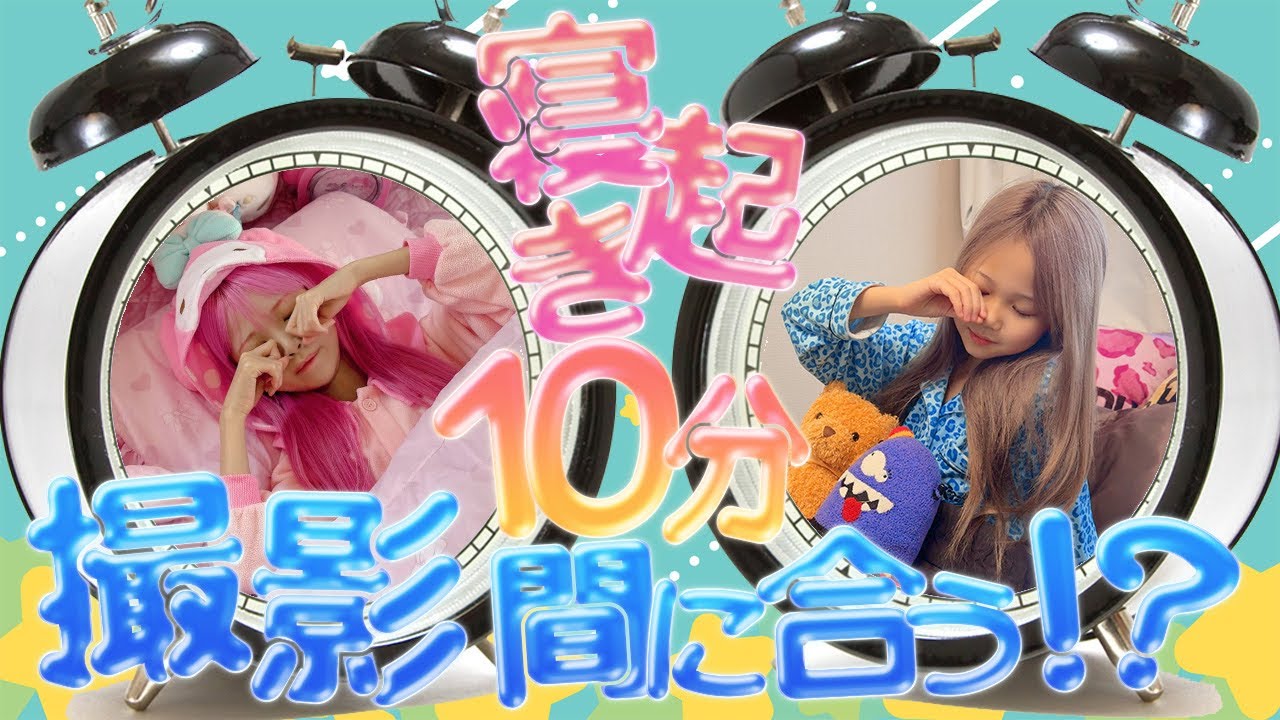 【姫&お嬢ギャル】寝起き１０分で撮影間に合う？