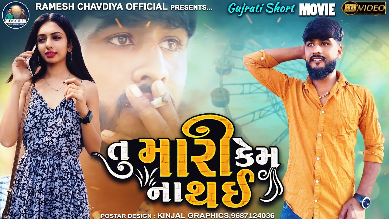 Tu Mari Kem Na Thayi | Gujrati Short Movie | New Love story | Ramesh Chavdiya | Prakash solanki |