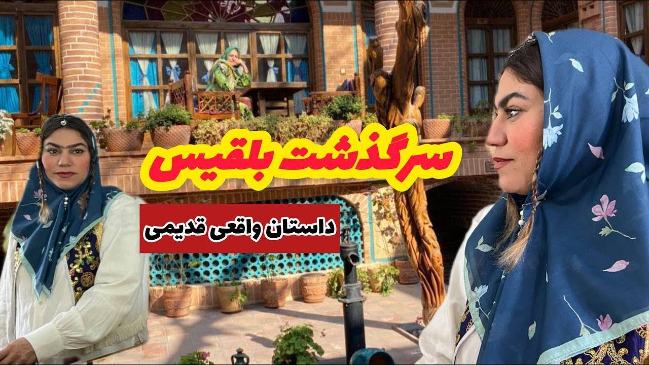 داستان سرگذشت جذاب و شنیدنی ، واقعی و ارسالی از طرف شما ، پادکست و ولاگ فارسی