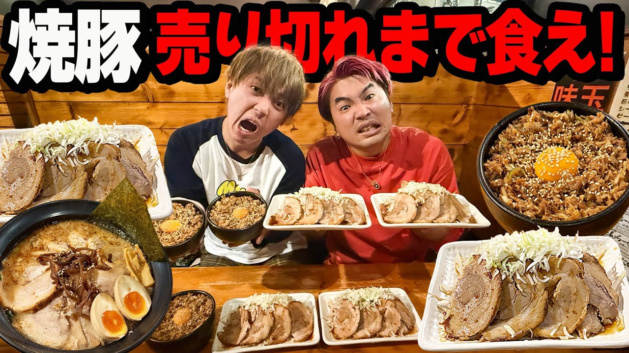 【大食い】ラーメン屋のチャーシューを売り切れにするまで食べ続けたら過酷すぎた。