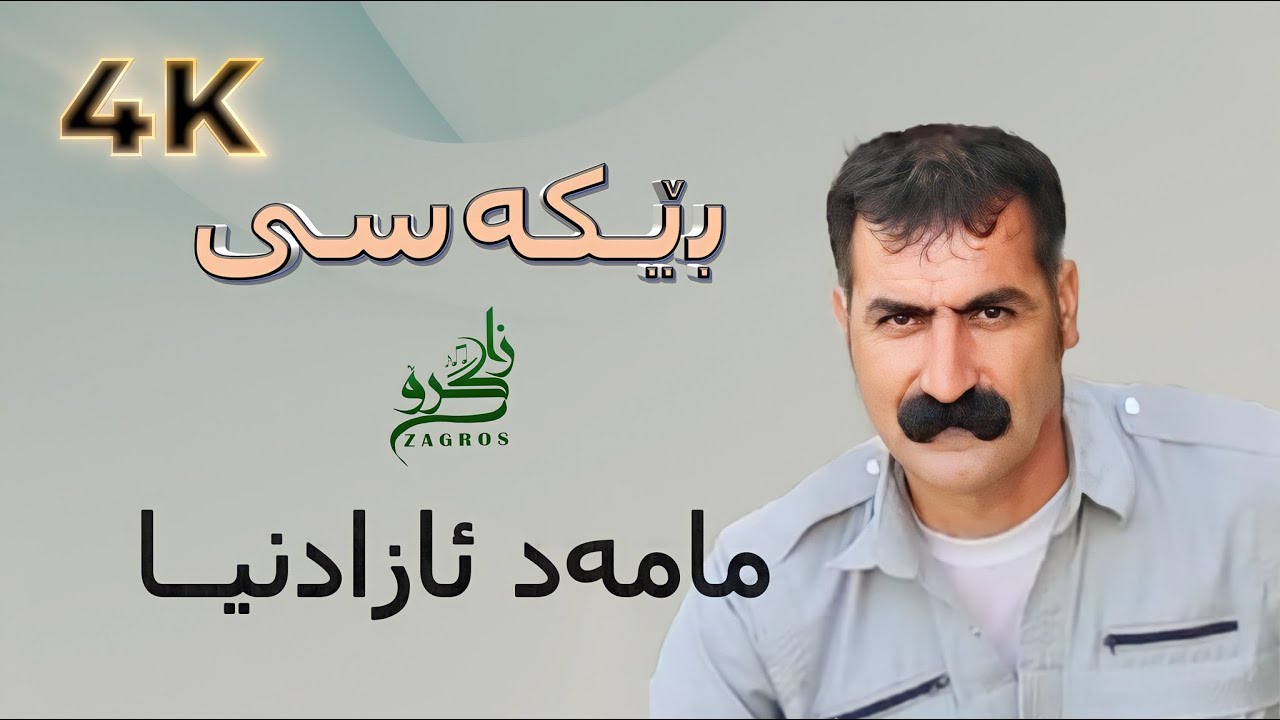 Mamad Azadnia - Hora Bekasi - مامەد ئازادنیـا - هـۆرە بێـکەسی