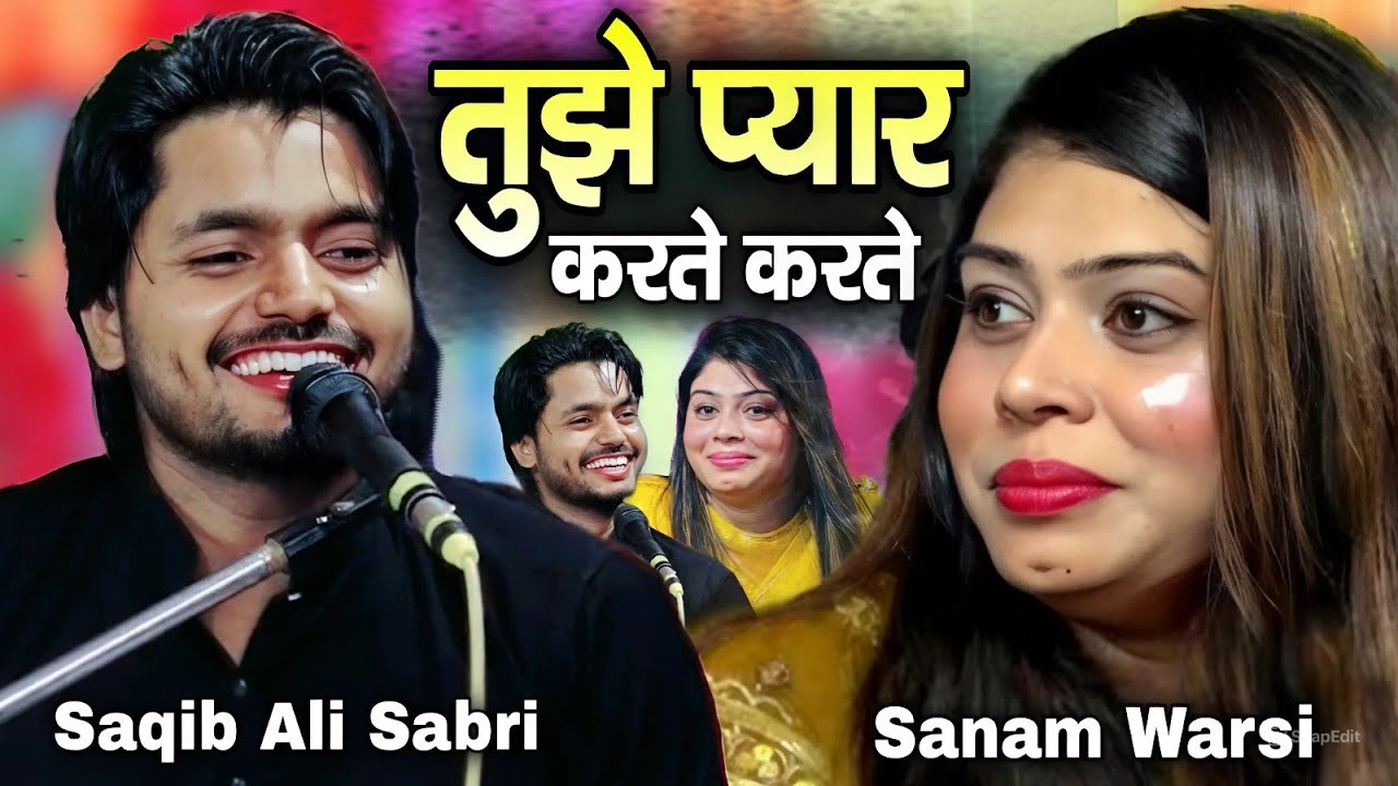 तुझे प्यार करते करते | Saqib Ali Sabari V/S Sanam Warsi | 2025 New Tujhe Pyar Karte Karte Ghazal
