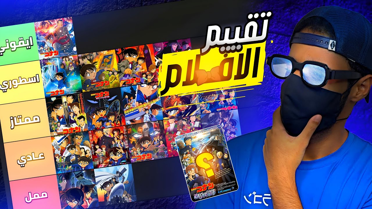 تقييم افلام انمي المحقق كونان بتنصدم 😲 !!