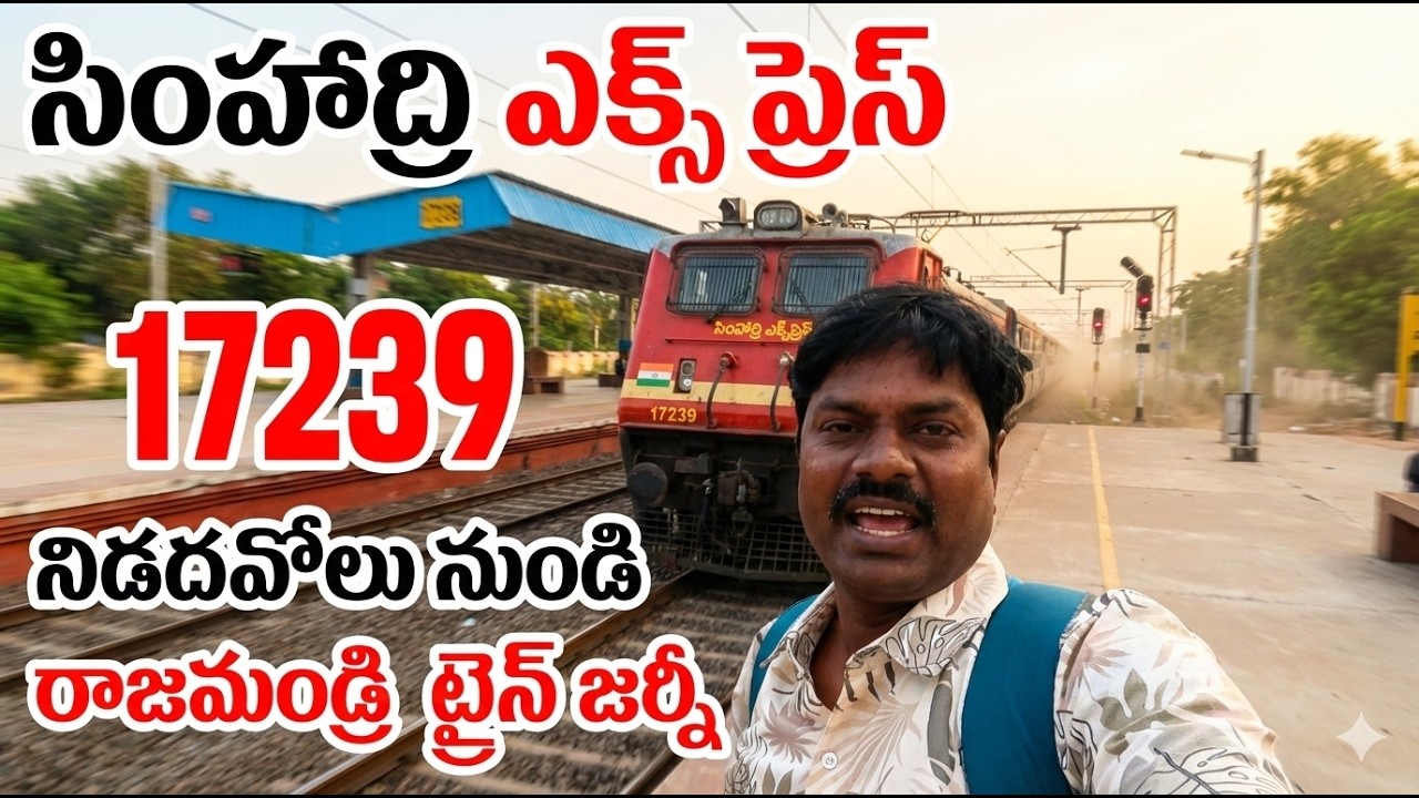 సింహాద్రి ఎక్స్‌ప్రెస్ 17239 - నిడదవోలు నుండి రాజమండ్రి ట్రైన్ జర్నీ // Simhadri Express 17239