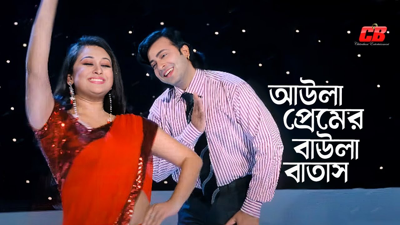 Aula Premer Baula Batash | আউলা প্রেমের বাউলা বাতাস লাগাইওনা গায় | Shakib Khan | Rumana | Full Song