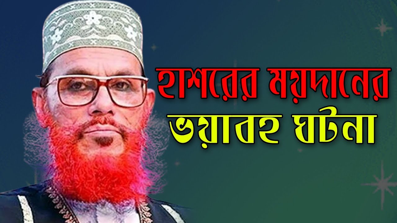 হাশরের ঘটনা | Allama Delwar Hossain Saidi | bangla waz