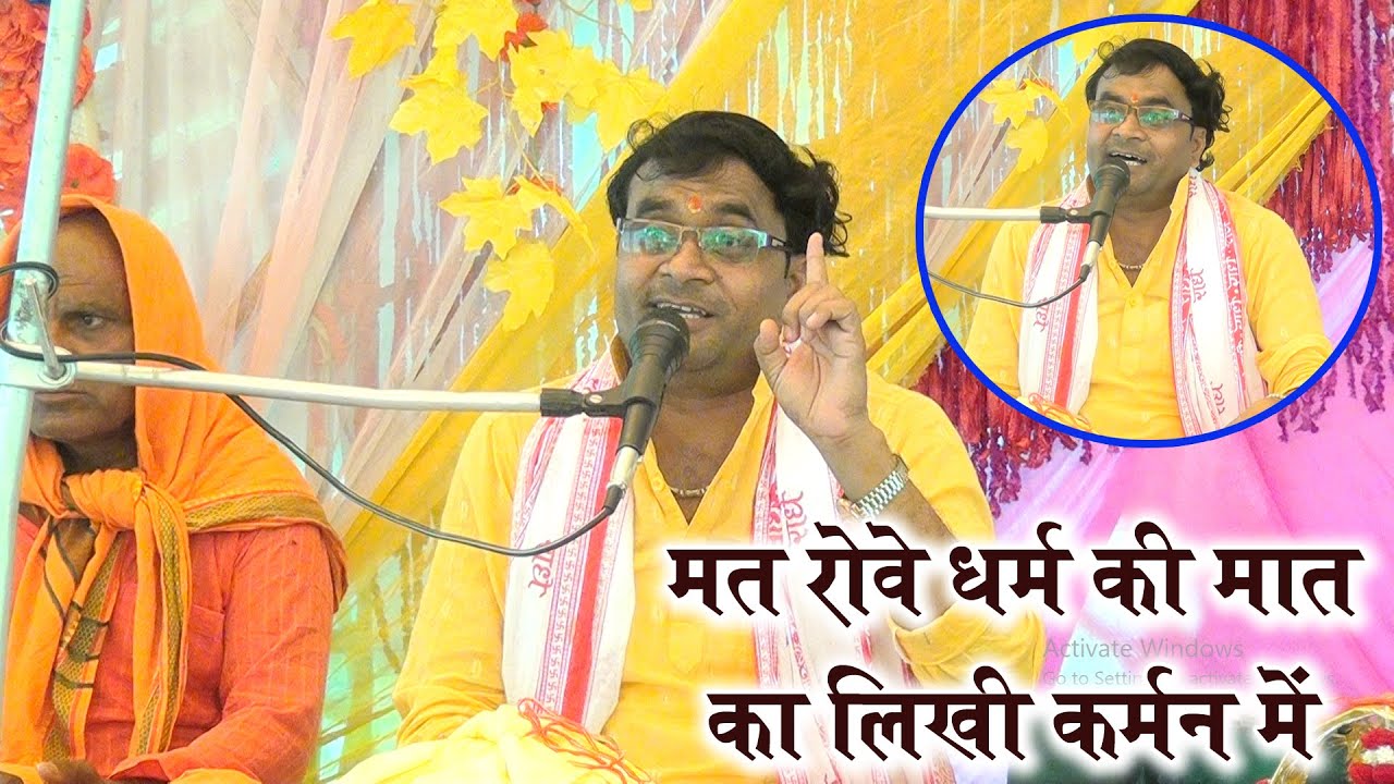 न्यू भजन $$ मत रोवे धर्म की मात का लिखी कर्मन में #विशेष_शास्त्री_जी 9758627520