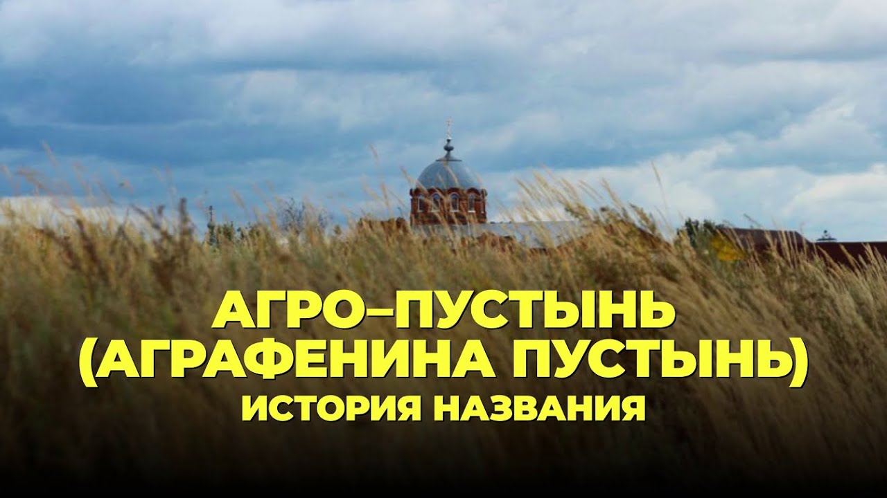 Агро-Пустынь. История названия
