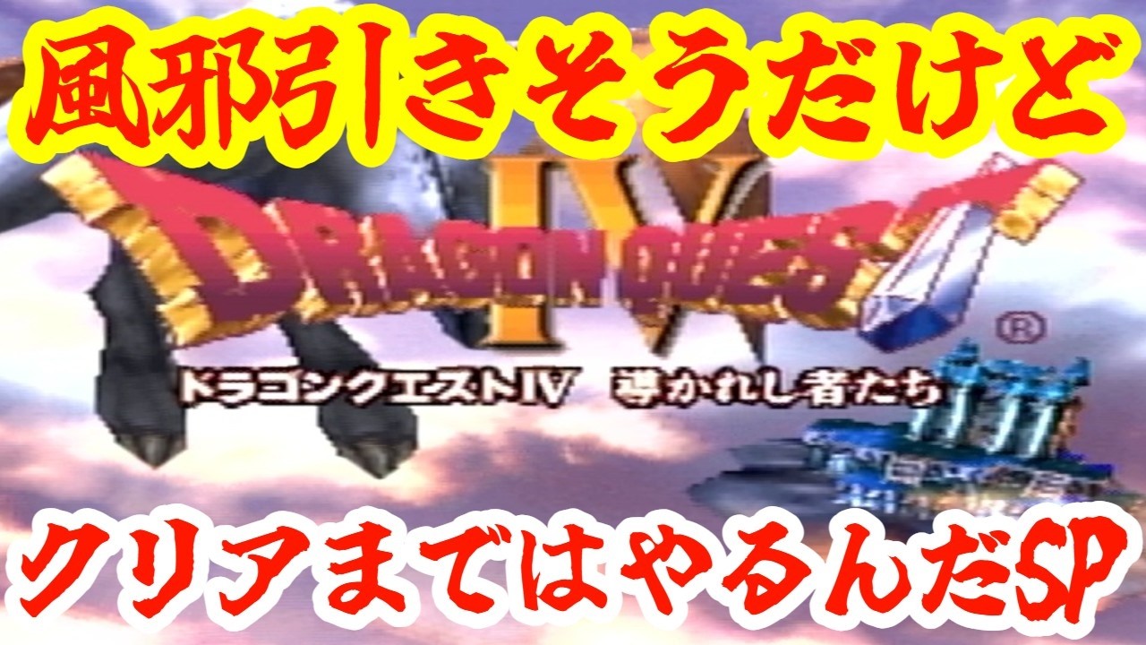 【ドラゴンクエストIV 導かれし者たち】【PS版】祝36周年！なんか風邪引く直前みたいな体調だけどクリアまではやるんだSP！！！