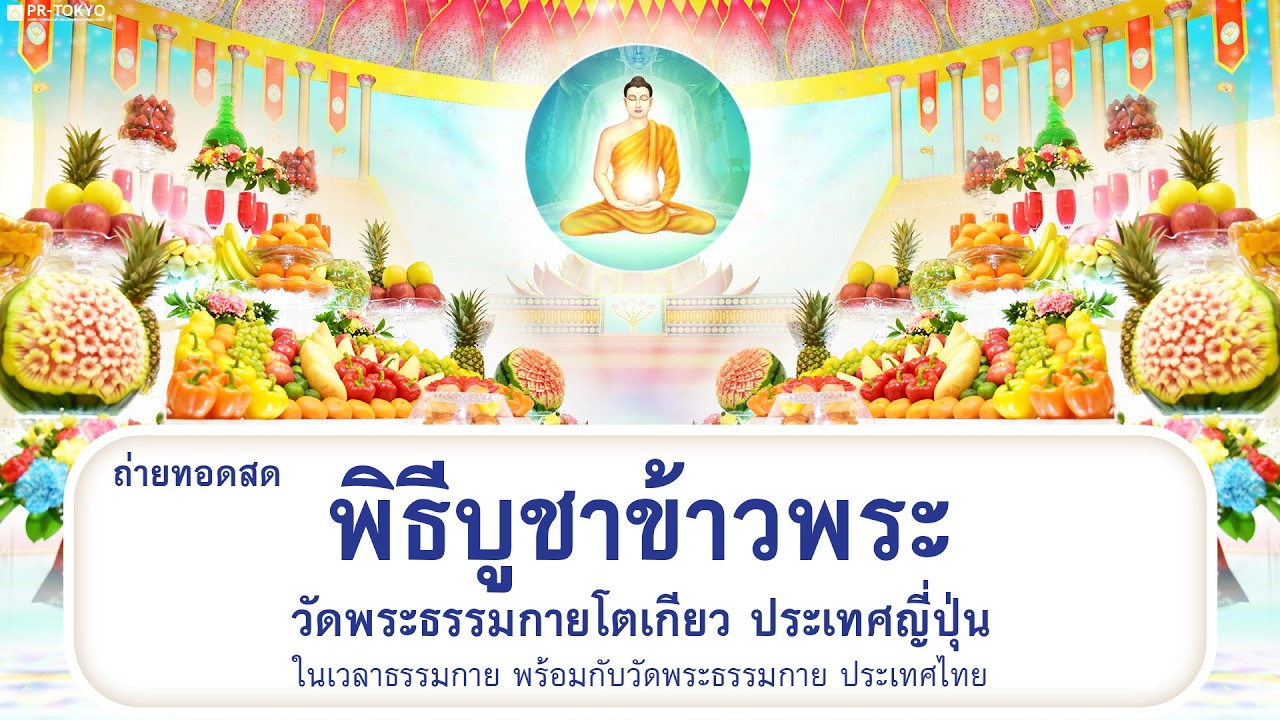 LIVE พิธีบูชาข้าวพระ ครั้งที่ (๓/๒๕๖๙)