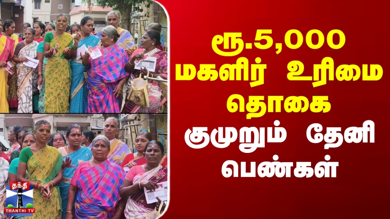 Magalir Urimai Thogai | Theni | ரூ.5,000 மகளிர் உரிமை தொகை - குமுறும் தேனி பெண்கள்
