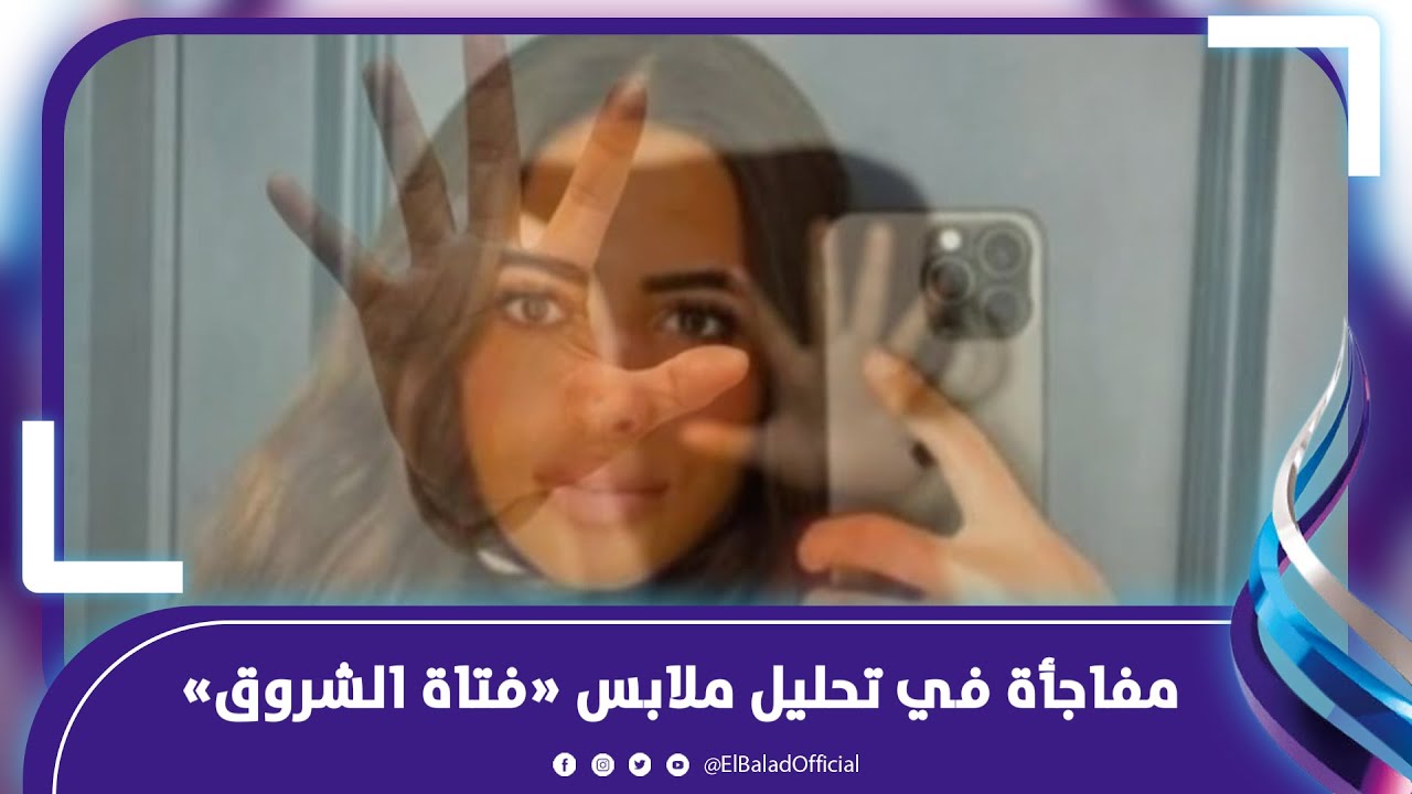 فاقت من الغيبوبة  - تحليل ملابس 