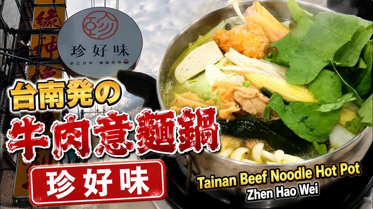 台南発の牛肉意麺鍋